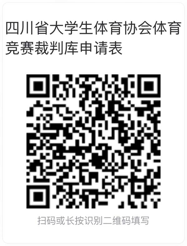 附件1：四川省大学生体育协会体育竞赛裁判库线上申请表