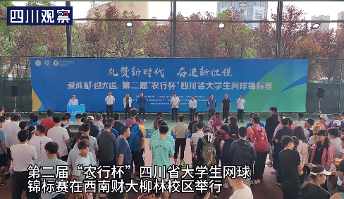 第二届“农行杯”四川省大学生网球锦标赛落幕